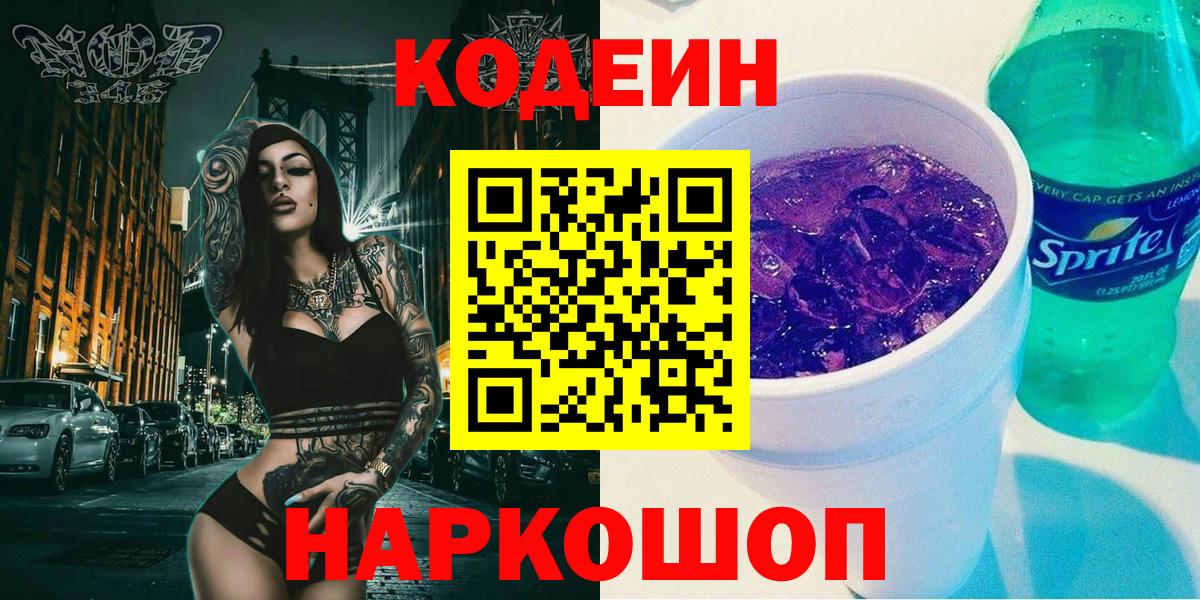 Кодеиновый сироп Lean Purple Drank Братск