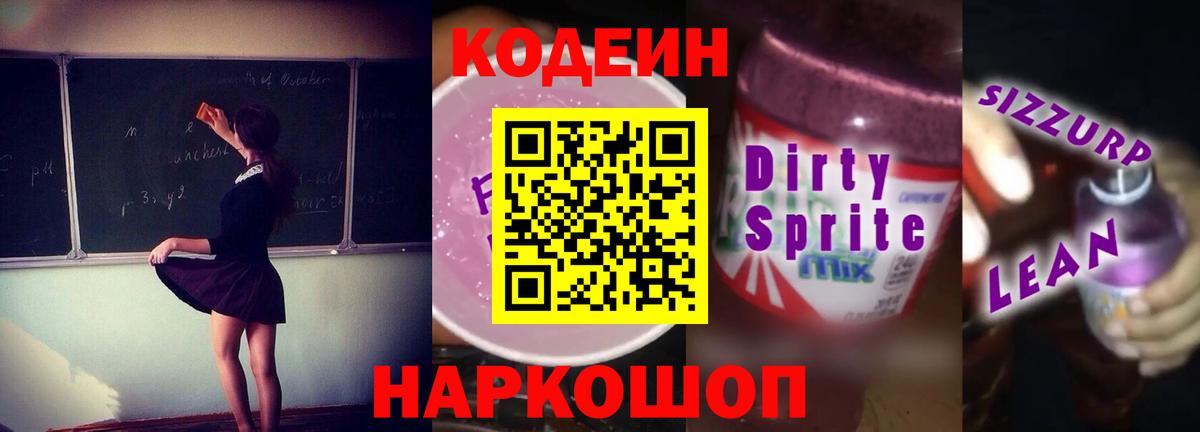 Кодеин напиток Lean (лин)  Codein напиток Lean (лин)  Вход с VPN  Братск 